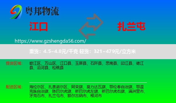 江口县到扎兰屯市物流专线