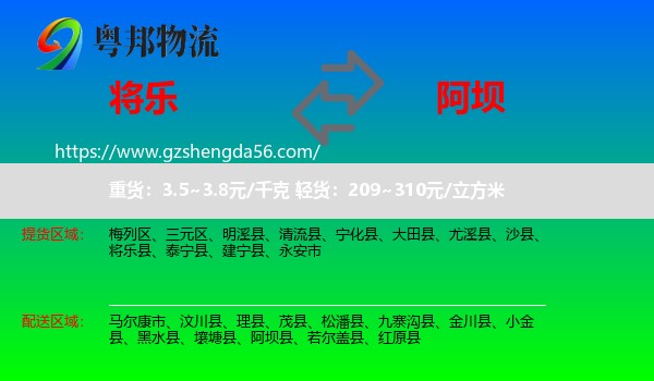 将乐县到阿坝物流专线