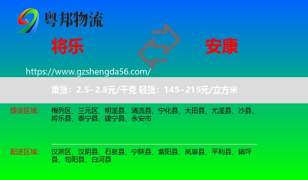 将乐县到安康物流专线