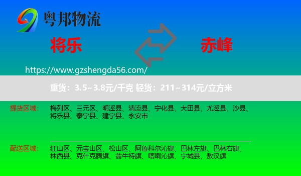 将乐县到赤峰物流专线