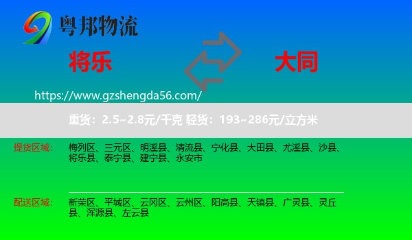 将乐县到大同物流专线