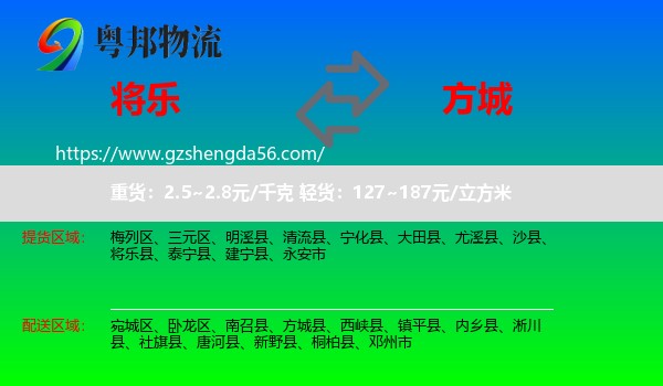 将乐县到方城县物流专线