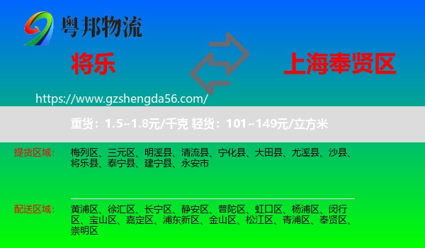 将乐县到奉贤区物流专线