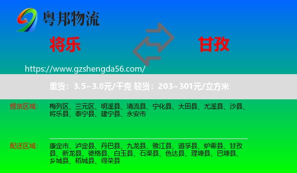 将乐县到甘孜物流专线
