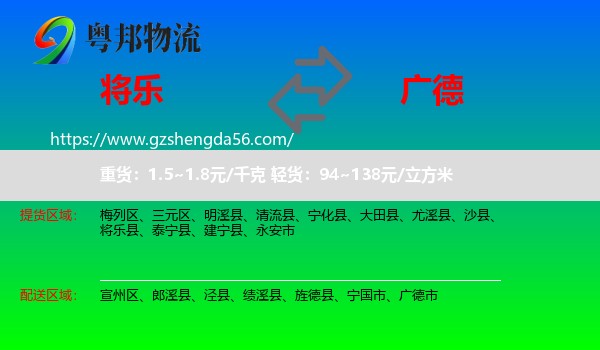 将乐县到广德市物流专线