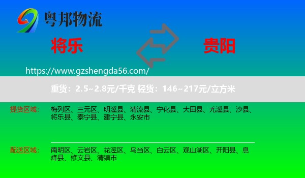 将乐县到贵阳专线