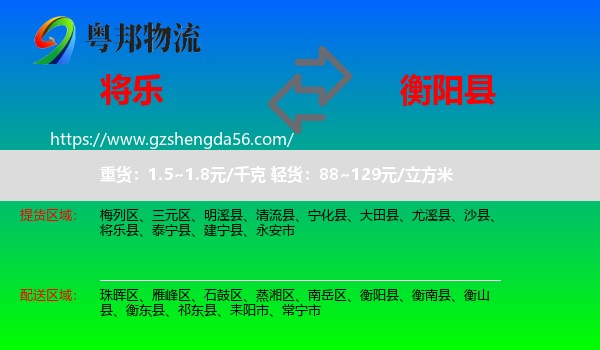 将乐县到衡阳县物流专线