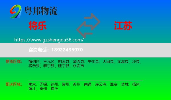 将乐县到江苏物流专线