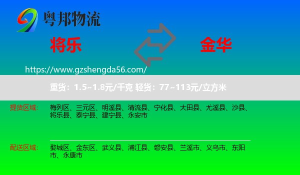 将乐县到金华物流专线