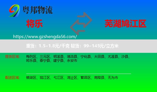 将乐县到鸠江区物流专线