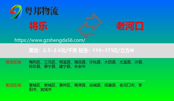 将乐县到老河口市物流专线