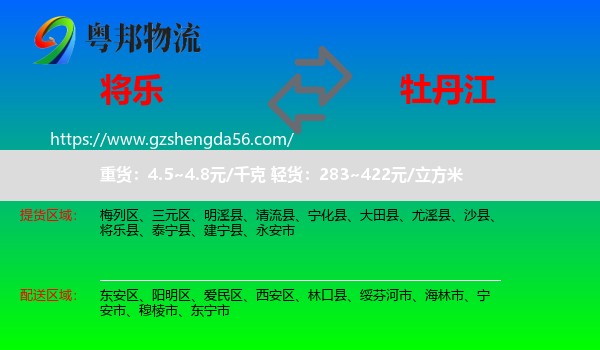 将乐县到牡丹江物流专线