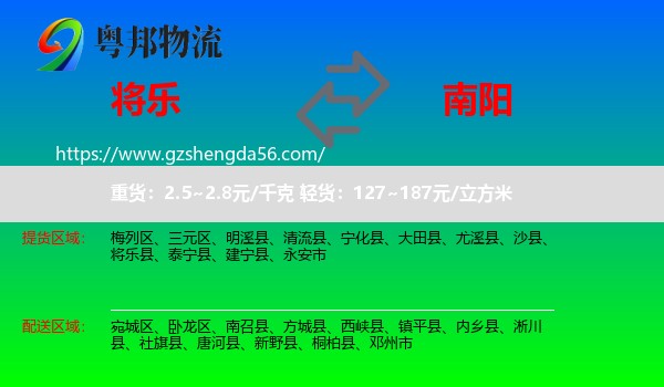 将乐县到南阳物流专线