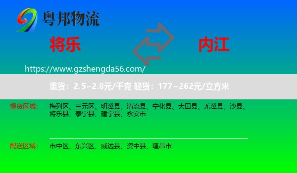 将乐县到内江物流专线