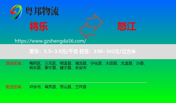 将乐县到怒江物流专线
