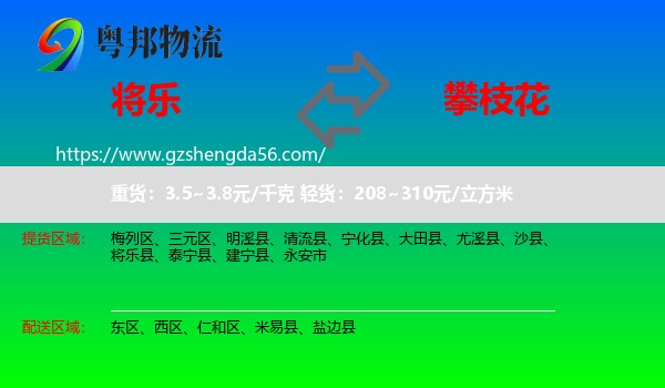 将乐县到攀枝花物流专线
