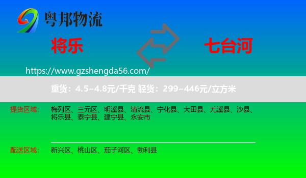 将乐县到七台河物流专线