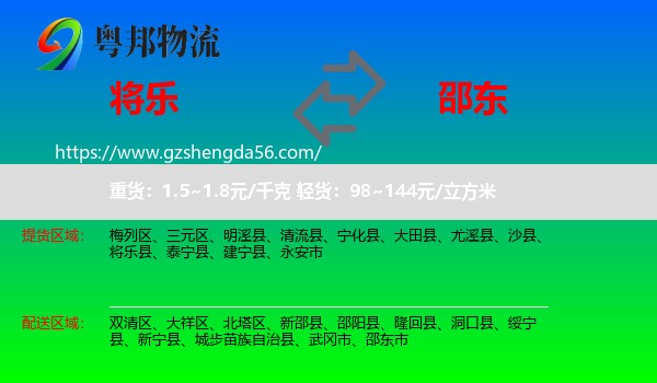 将乐县到邵东市物流专线