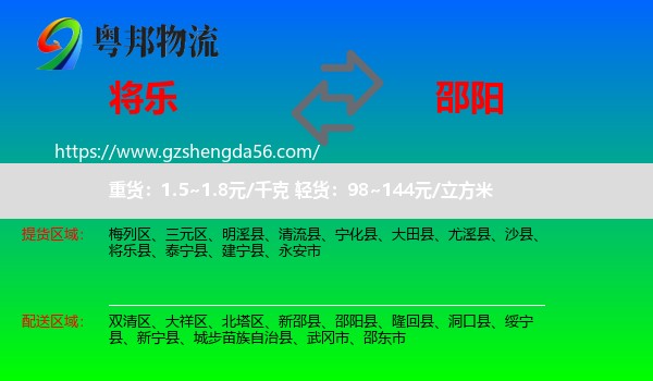 将乐县到邵阳物流专线