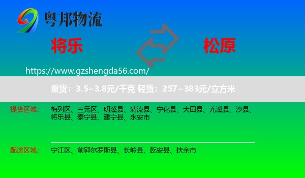 将乐县到松原物流专线