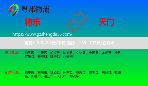 将乐县到天门市物流专线