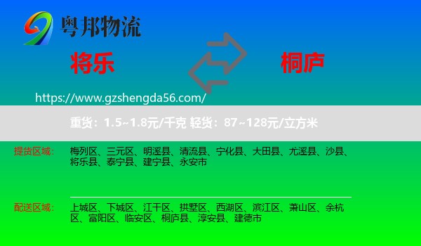 将乐县到桐庐县物流专线