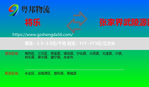 将乐县到武陵源区物流专线