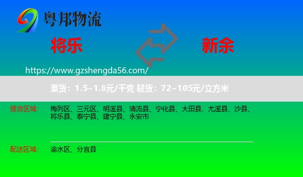 将乐县到新余物流专线