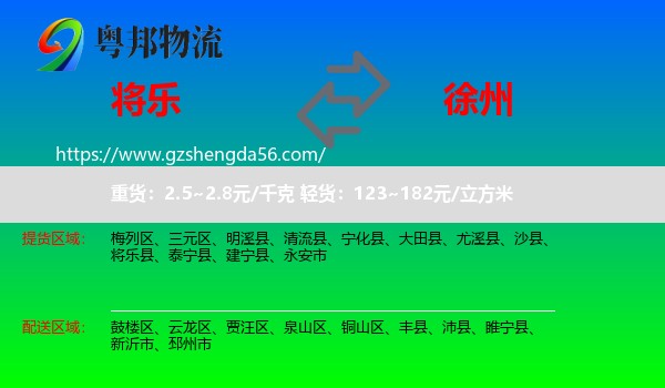 将乐县到徐州物流专线