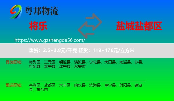 将乐县到盐都区物流专线