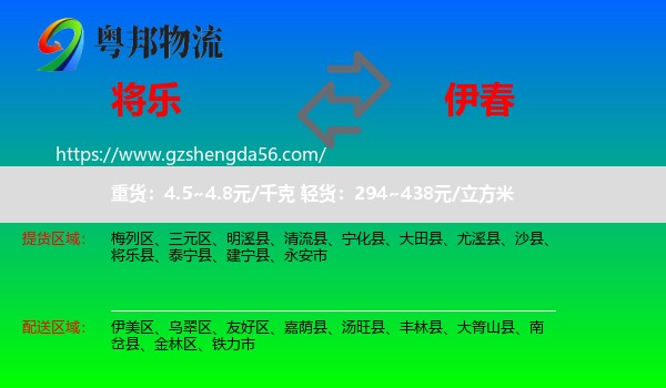 将乐县到伊春物流专线