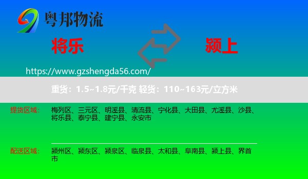 将乐县到颍上县物流专线