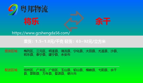 将乐县到余干县物流专线