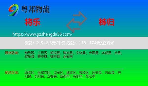 将乐县到秭归县物流专线
