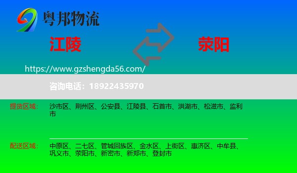 江陵县到荥阳市物流专线