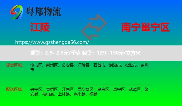 江陵县到邕宁区物流专线