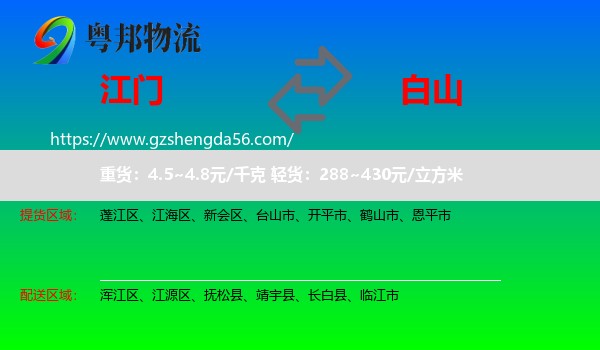 江门到白山物流专线