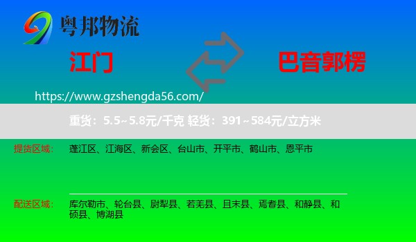 江门到巴音郭楞物流专线