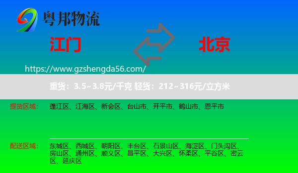 江门到北京专线