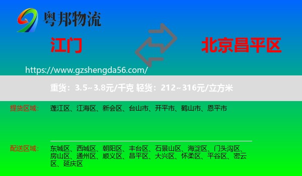 江门到昌平区物流专线