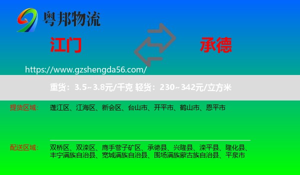 江门到承德物流专线