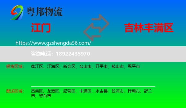 江门到丰满区物流专线