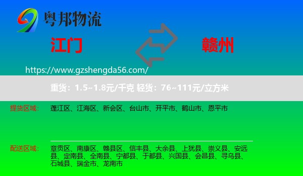 江门到赣州物流专线