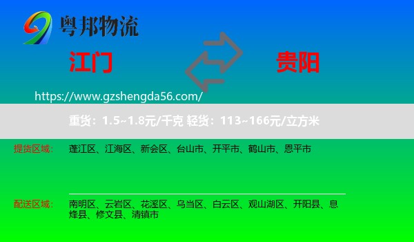 江门到贵阳专线