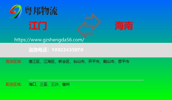 江门到海南物流专线