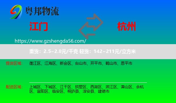 江门到杭州专线