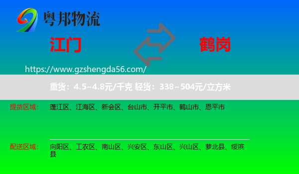 江门到鹤岗物流专线