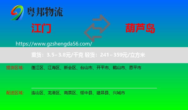 江门到葫芦岛物流专线