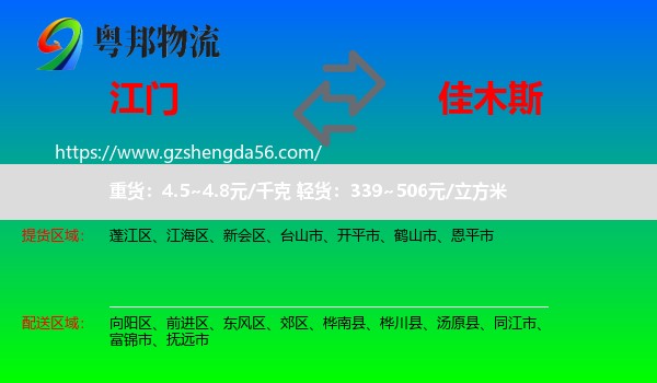 江门到佳木斯物流专线
