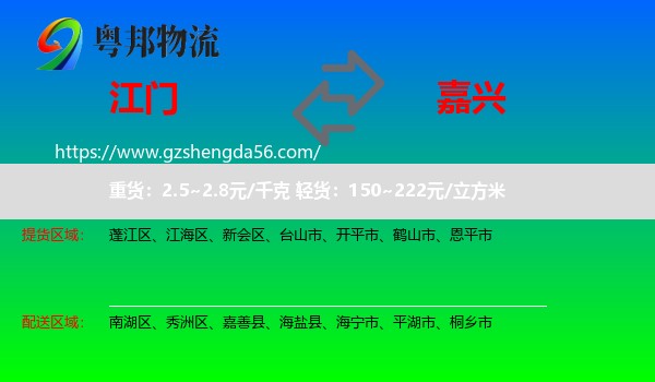 江门到嘉兴物流专线